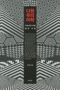 다원주의 미학